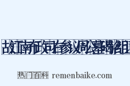 故江南布政司右参议周公墓碣铭组词是什么意思的图片
